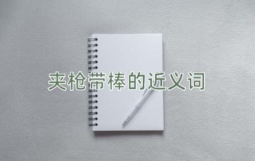 夹枪带棒的近义词