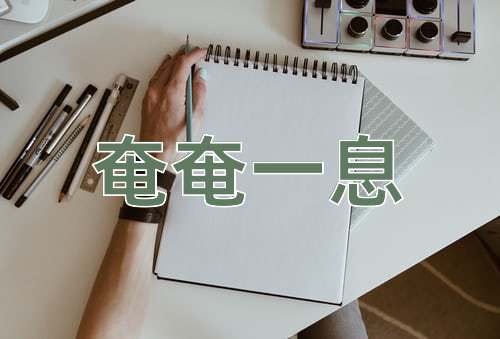 成语奄奄一息