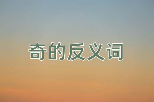 奇的反义词