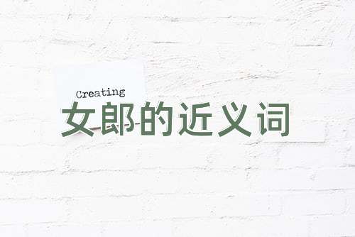 女郎的近义词