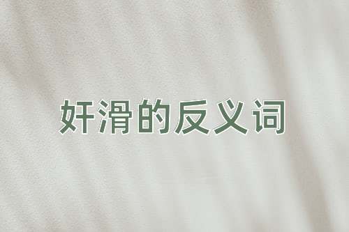 奸滑的反义词