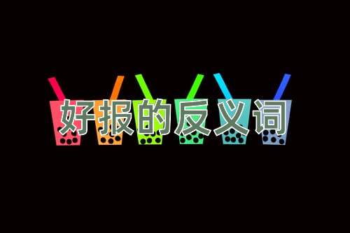 好报的反义词