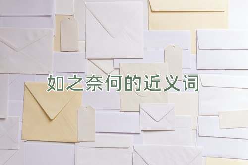 如之奈何的近义词