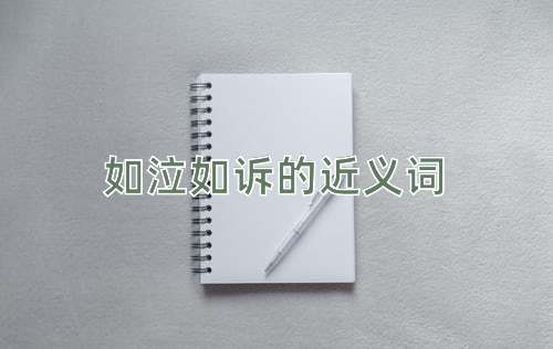 如泣如诉的近义词