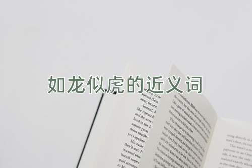 如龙似虎的近义词