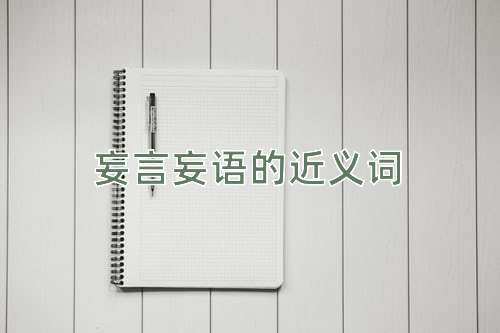 妄言妄语的近义词