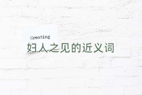 妇人之见的近义词