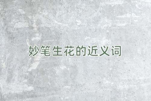 妙笔生花的近义词