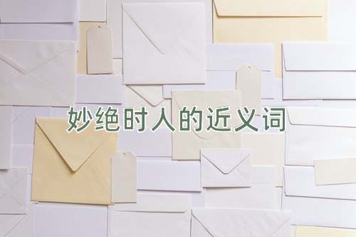妙绝时人的近义词