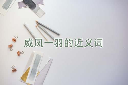 威凤一羽的近义词