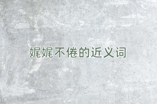 娓娓不倦的近义词