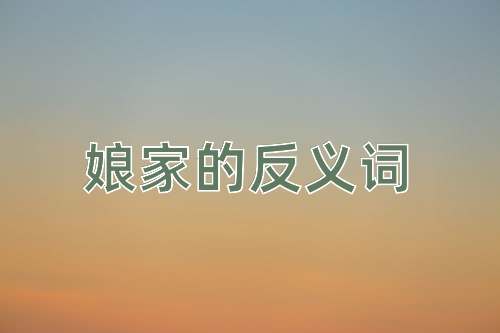 娘家的反义词
