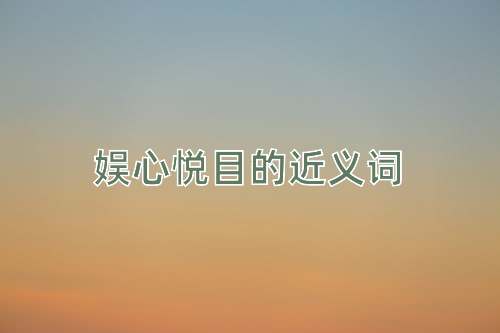 娱心悦目的近义词