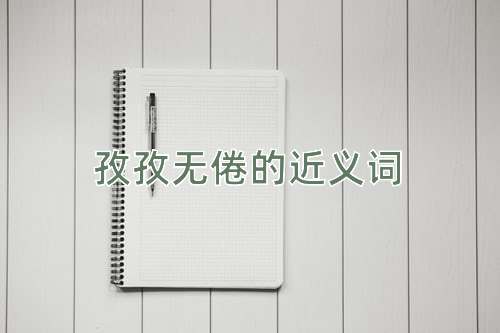 孜孜无倦的近义词