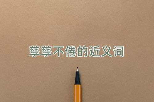 孳孳不倦的近义词