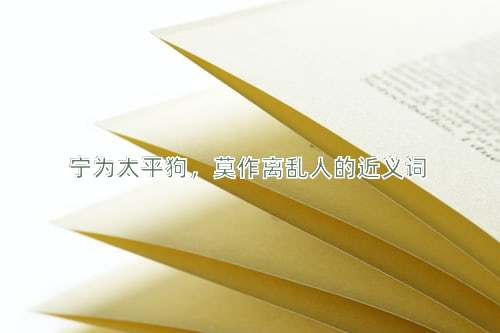 宁为太平狗，莫作离乱人的近义词