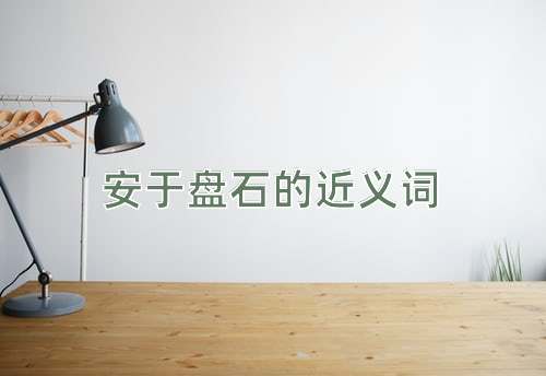 安于盘石的近义词
