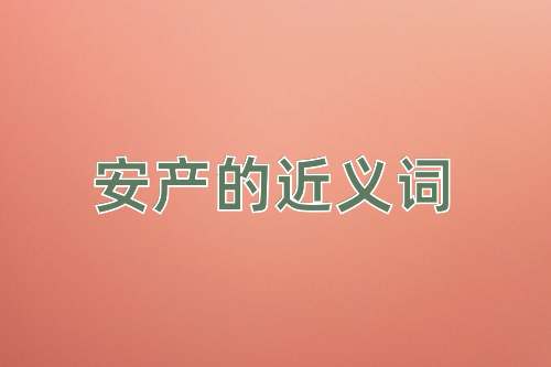 安产的近义词