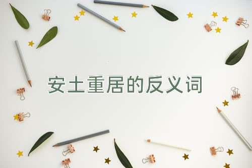 安土重居的反义词