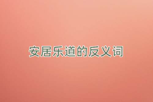 安居乐道的反义词