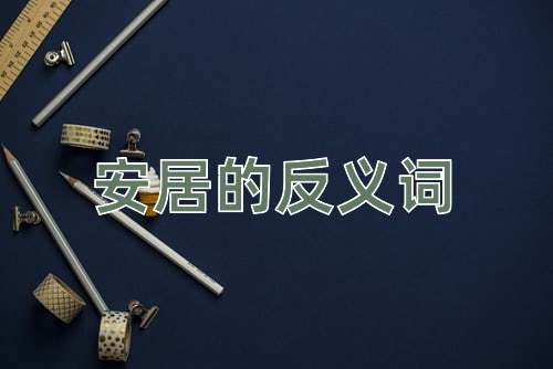 安居的反义词