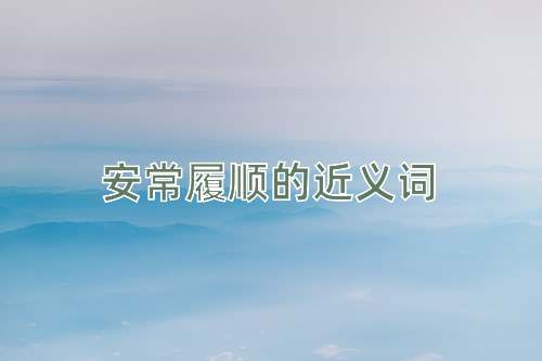 安常履顺的近义词