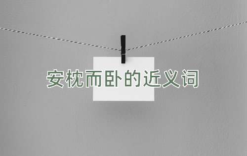 安枕而卧的近义词