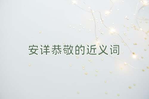 安详恭敬的近义词