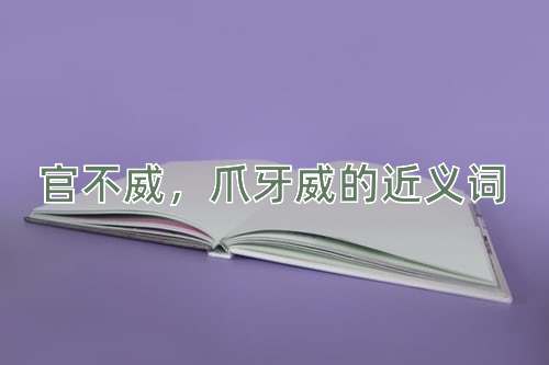 官不威，爪牙威的近义词