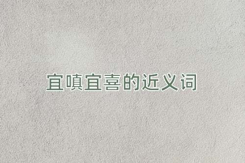 宜嗔宜喜的近义词