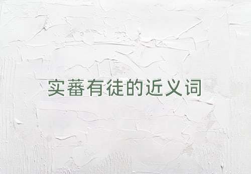 实蕃有徒的近义词