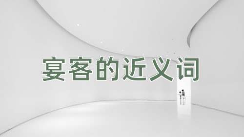 宴客的近义词