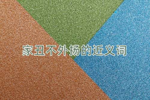 家丑不外扬的近义词