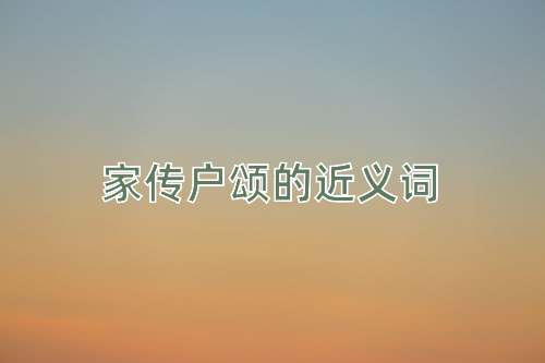家传户颂的近义词