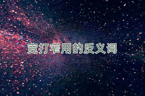 宽打窄用的反义词