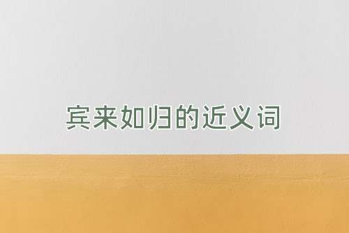 宾来如归的近义词