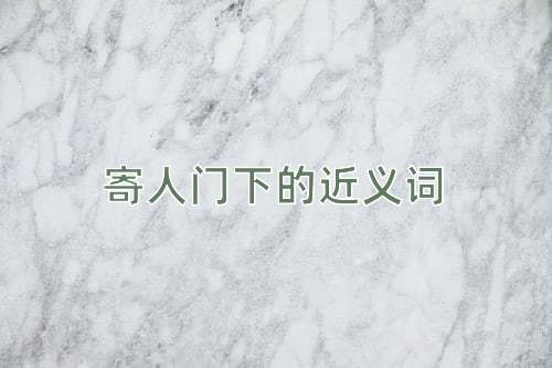 寄人门下的近义词