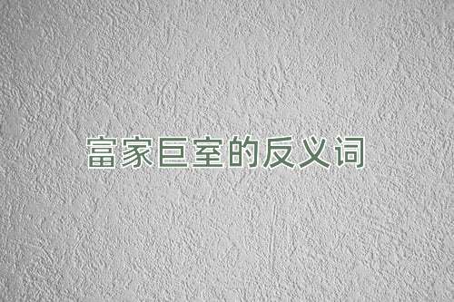 富家巨室的反义词