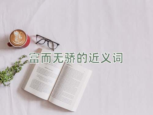 富而无骄的近义词