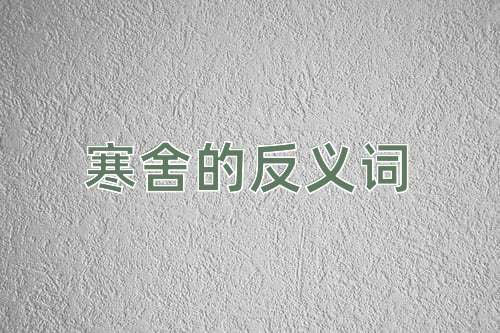 寒舍的反义词