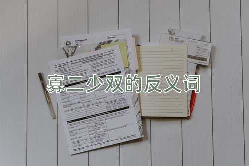 寡二少双的反义词