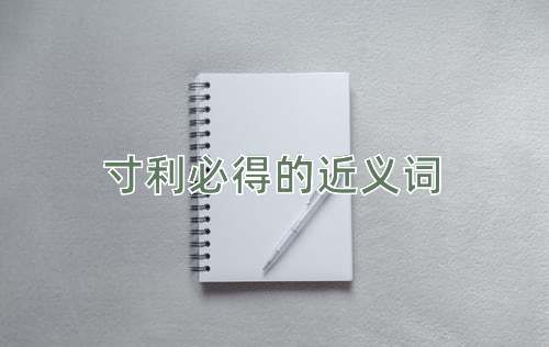 寸利必得的近义词