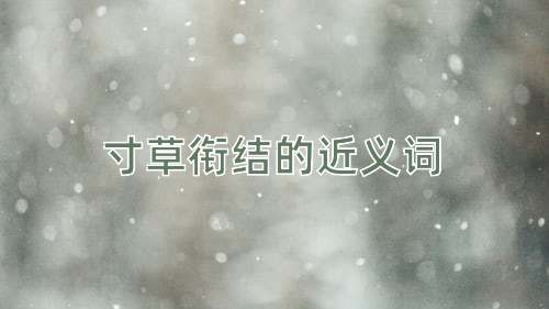 寸草衔结的近义词