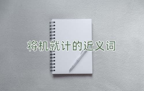 将机就计的近义词