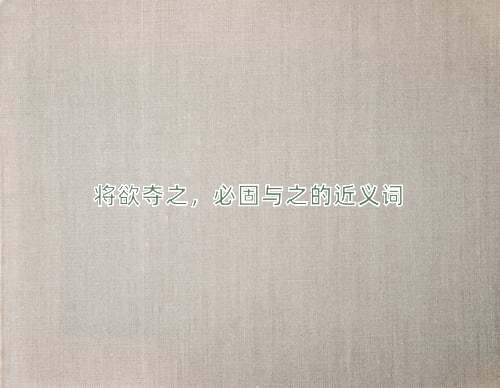 将欲夺之，必固与之的近义词