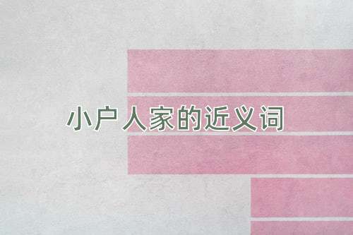 小户人家的近义词