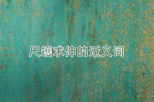 尺蠖求伸的近义词