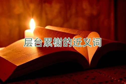 层台累榭的近义词