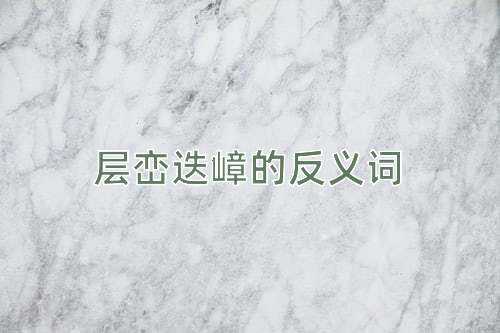 层峦迭嶂的反义词