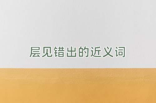 层见错出的近义词